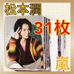 貴重【公式写真31枚セット】　松本潤（嵐）　まとめ売り　　　L101c