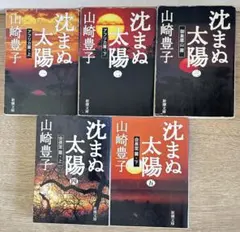 沈まぬ太陽　全5巻セット　山崎豊子　新潮文庫