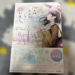 100日後、きみのいない春が来る。 minato