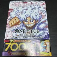ワンピースカードゲーム 2周年記念ガイドブック 限定カード付