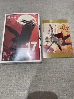 【シュリンク付き】新品 超人X 17巻 石田スイ 喜久屋書店 本 イラストカード
