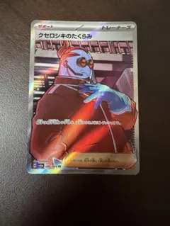 【24時間以内発送】クセロシキのたくらみ SR SV6a 086/064