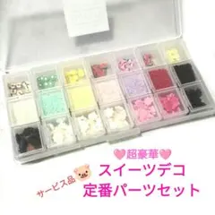 NO.028【最後の一品/樹脂粘土製】超豪華☆スイーツデコ定番のパーツセット♪