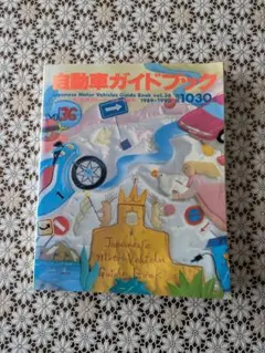 自動車ガイドブックのサムネイル
