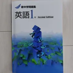 新中学問題集 英語 1年 Second Edition