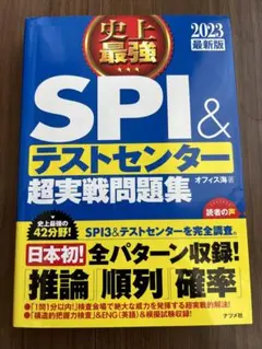史上最強SPI&テストセンター超実戦問題集 2023最新版