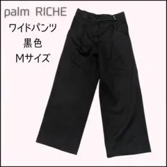 palmRICHE　ワイドパンツ　ブラック　Mサイズ