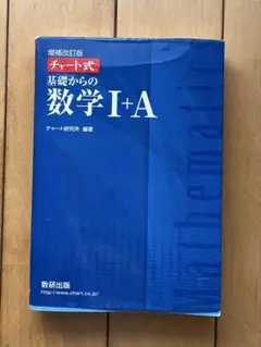 基礎からの数学 I+A 増補改訂版
