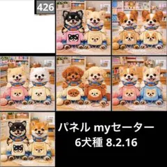 オーダーページ パネル myセーター 6犬種 8.2.16