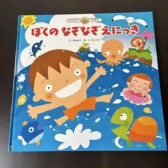 ぼくのなぞなぞえにっき チャイルド本社 知育絵本