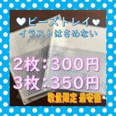 ビーズトレイ 2枚または3枚セット