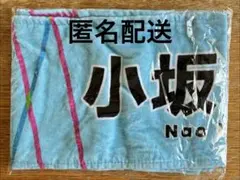 日向坂46 W-KEYAKI FES. 2021 マフラータオル 小坂菜緒