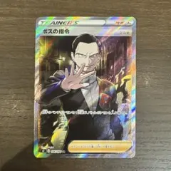 ボスの指令SR サカキ