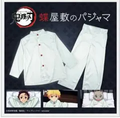 【入手困難】鬼滅の刃 蝶屋敷　入院着 パジャマ