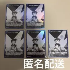 名探偵コナン 小さくなった名探偵 5枚セット