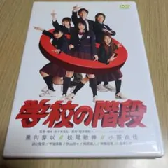 DVD　学校の階段 スペシャル・エディション　　 本編75分＋特典86分　中古