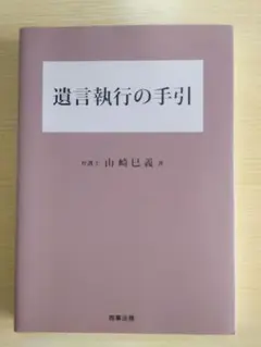 2026年最新】遺言執行実務マニュアルの人気アイテム - メルカリ