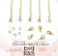【265】ストーンのアジャスター＆カニカンセット　丸カンおまけ付き♦ゴールド