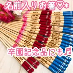 名前入りお箸♩♪贈り物に大人気✭