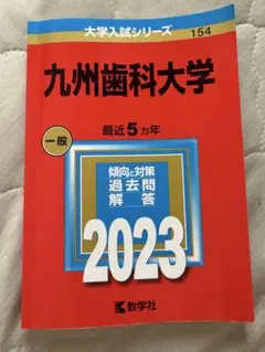 2026年最新】赤本 九州歯科大学の人気アイテム - メルカリ