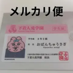 おぱんちゅうさぎ ドンキホーテ ドンキ ステッカー シール 学生証 可哀想にのサムネイル