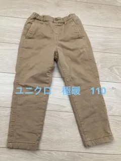 ユニクロ　キッズ　極暖　パンツ　ズボン　110 暖か　裏起毛　ボア　冬