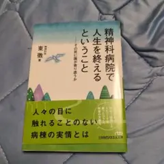 精神科病院で人生を終えるということ