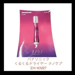 パナソニック くるくるドライヤー ナノケア EH-KN97 - メルカリ