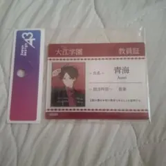 大江学園 教員証 青海 グッズ
