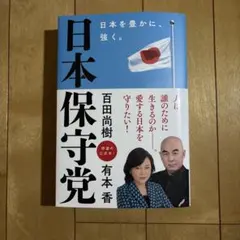 日本保守党 百田尚樹 有本香