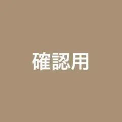 無民無属様 お色味確認用