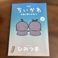 映画ちいかわ 人魚の島のひみつ 入場者特典 ひみつ本