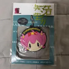 エロマンガ先生 キーホルダー オモテウラバー