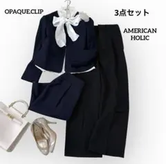 美品✨OPAQUE.CLIP セットアップ M 紺 パンツおまけ付き♪