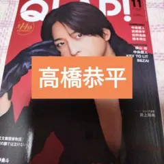 高橋恭平　QLAP! 2025年11月号　切り抜き
