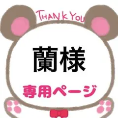 蘭様専用ページ