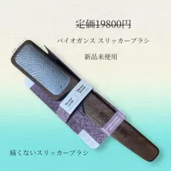 BIOGANCEスリッカー　バイオガンスブラシ Amazon.co.jp: BIOGANCE スリッカーブラシ 化粧箱入り がっつりもつれ
