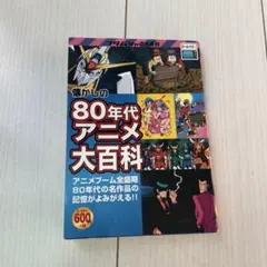 84年版 全アニメ大百科 - メルカリ