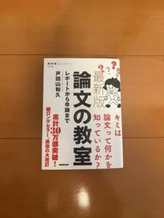 論文の教室 最新版 NHK出版