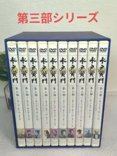 ②(ジャンク扱い)水戸黄門 第三部シリーズ DVD BOX全10枚セット Amazon.co.jp: 水戸黄門 第三部 シリーズBOX [DVD] : 東野英治郎, 里見