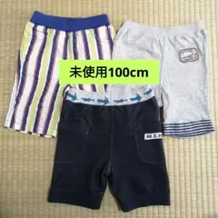 【未使用】男の子　半ズボン　 100cm　３枚セット