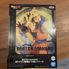 ドラゴンボールZ MATCH MAKERS 超サイヤ人2孫悟空