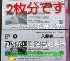 2枚分*東京ドームシティ スパラクーア入館券 ベーシック料金来年2月25日までのサムネイル