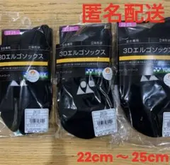 ヨネックス　ソックス　3Dエルゴ　29122 ブラック　3足セット