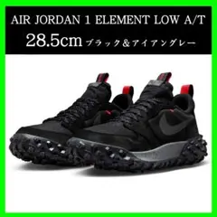 NIKE AIR JORDAN 1 ELEMENT LOW A/T 28.5cm