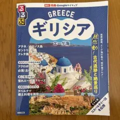 Greece ギリシャ るるぶ　2025年　地球の歩き方