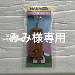 【SEVENTEEN】ナナ民泊 キーリング エスクプス