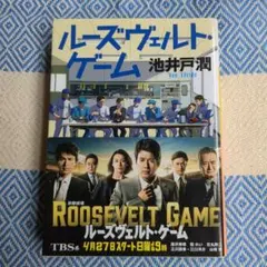 ルーズヴェルト・ゲーム
