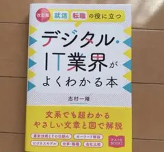 就活、転職の役に立つデジタル・IT業界がよくわかる本