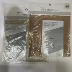 未使用品 IGNIO テント補修用シート 25×25cm (2種類)のサムネイル